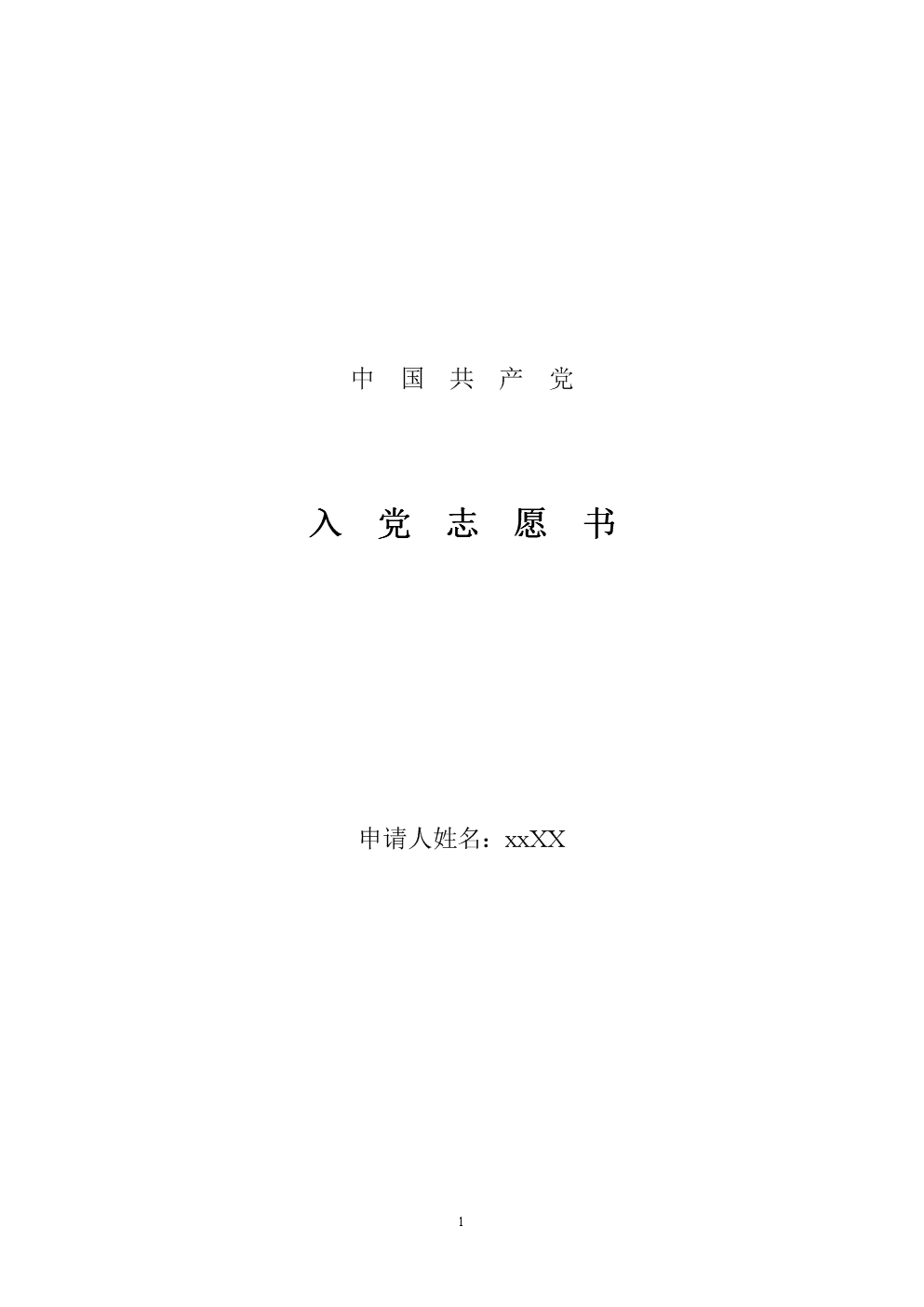 最新入黨志愿書