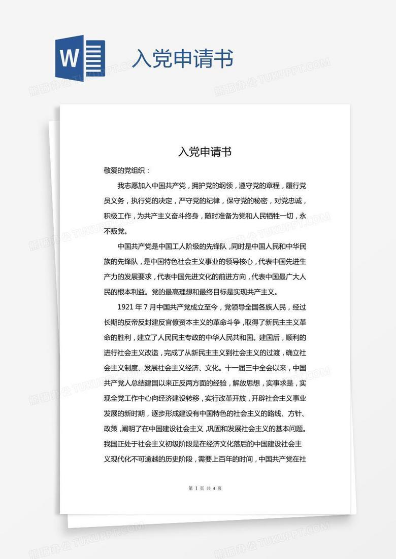 入黨申請書最新